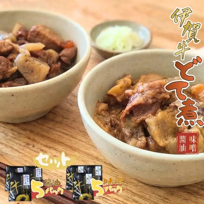 伊賀牛どて煮セット（味噌5パック、醤油5パック）【cook0018】