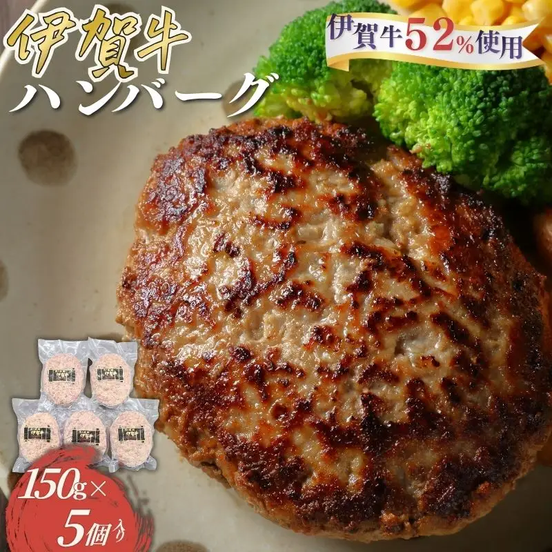 伊賀牛ハンバーグ150g×5個【cook0019】