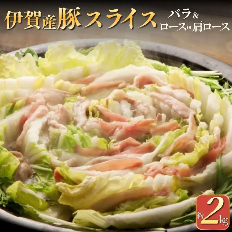 伊賀産豚 バラとロースor肩ロース スライス 約2kg【cook0022】