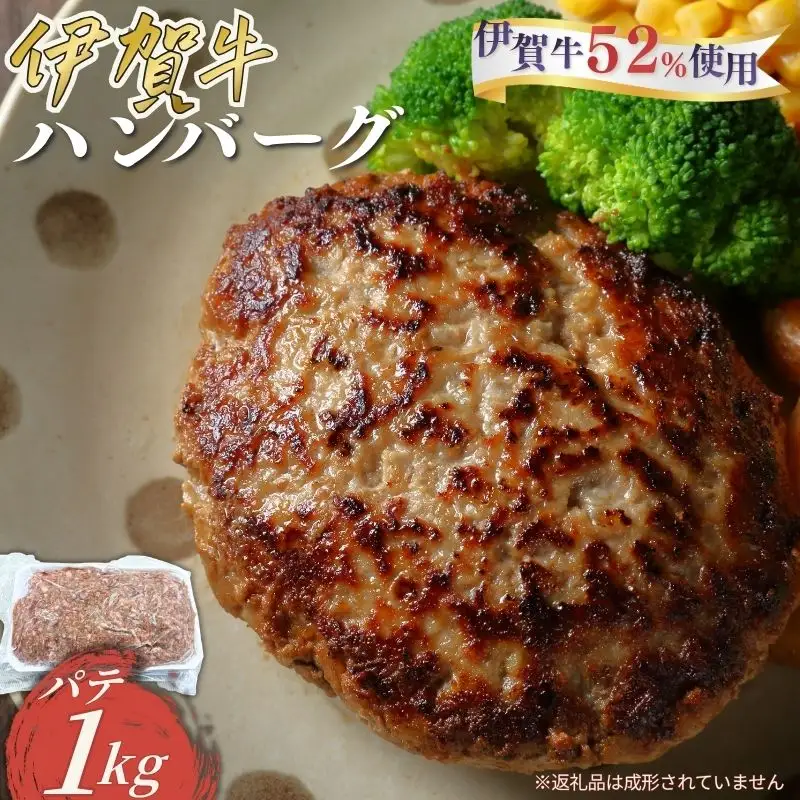 忍者ビーフの生ハンバーグ パテ 約1kg（伊賀牛52％使用）【cook0023】