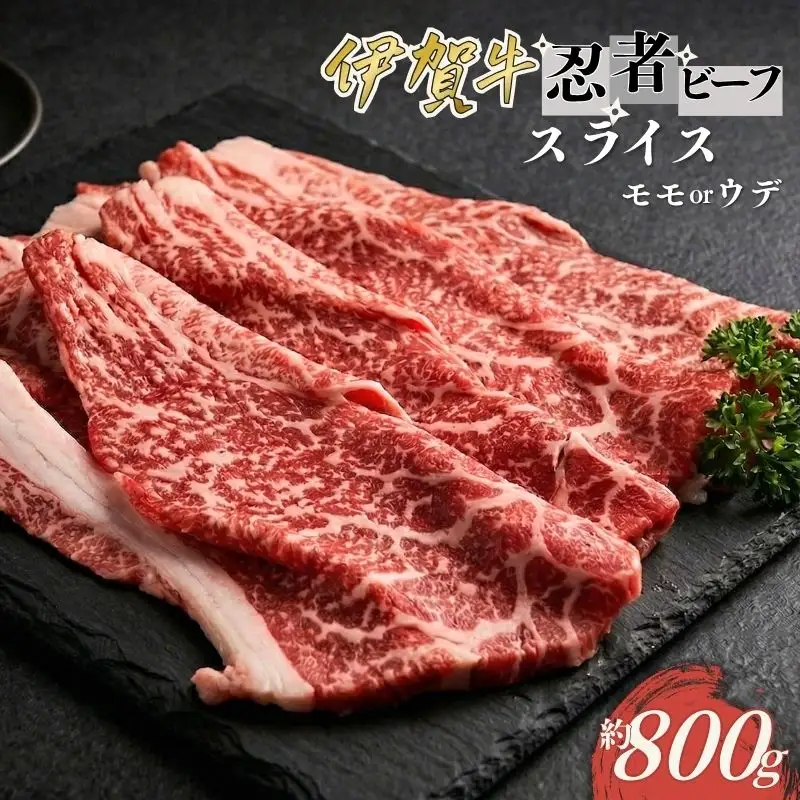 忍者ビーフ 伊賀牛 スライス 約800g（ももorウデ）【cook0024】
