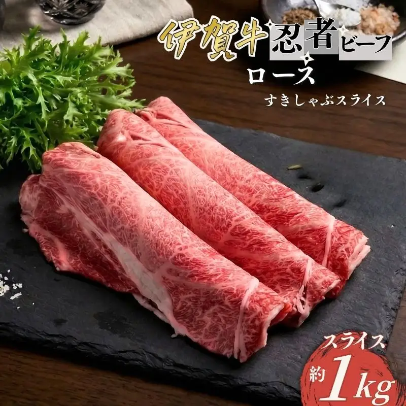 忍者ビーフ 伊賀牛 ロースすきしゃぶスライス 約1kg【cook0025】