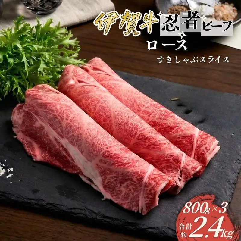 忍者ビーフ 伊賀牛 ロースすきしゃぶスライス 約800g×3（ 約2.4kg）【cook0026】