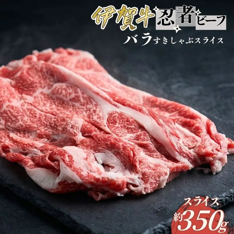 忍者ビーフ 伊賀牛 バラすきしゃぶスライス 約350g【cook0027】