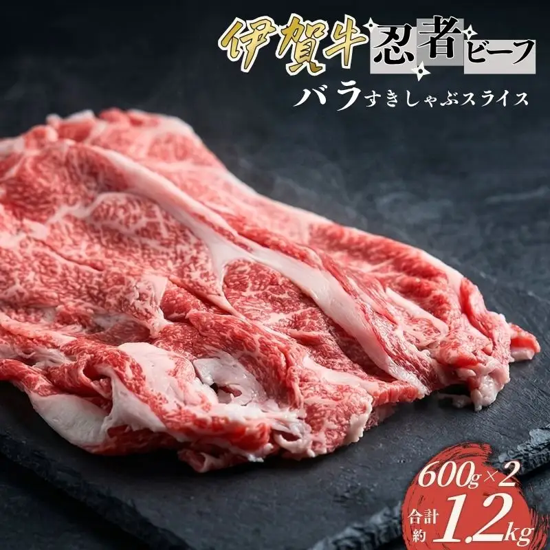 忍者ビーフ 伊賀牛 バラすきしゃぶスライス 約600g×2（ 約1.2kg）【cook0028】