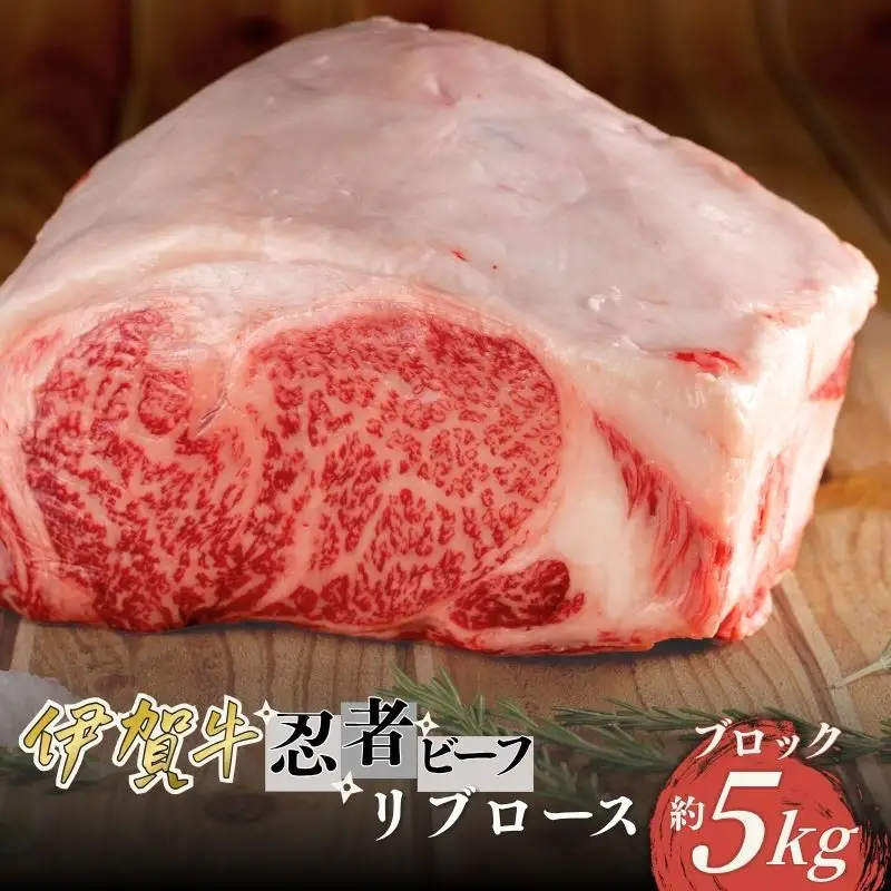 忍者ビーフ 伊賀牛 リブロース 約5kg ブロック【cook0029】