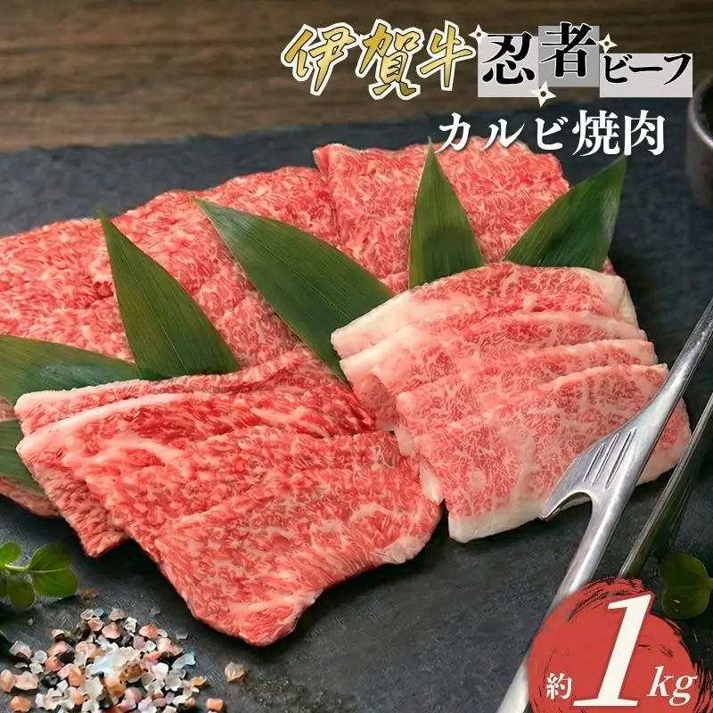 忍者ビーフ 伊賀牛 カルビ焼肉 約1kg【cook0031】