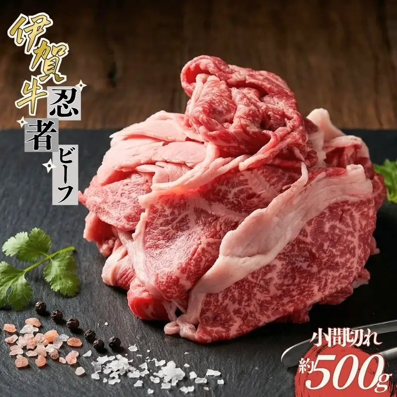 忍者ビーフ 伊賀牛 小間切れ 約500g【cook0034】