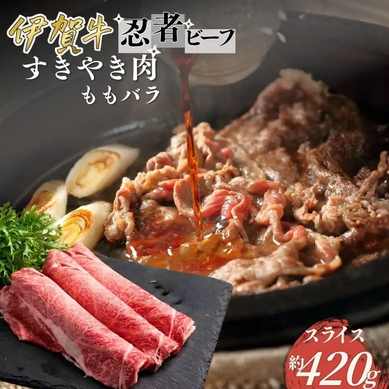 忍者ビーフ 伊賀牛 すきやき（ももバラスライス）約420g【cook0036】