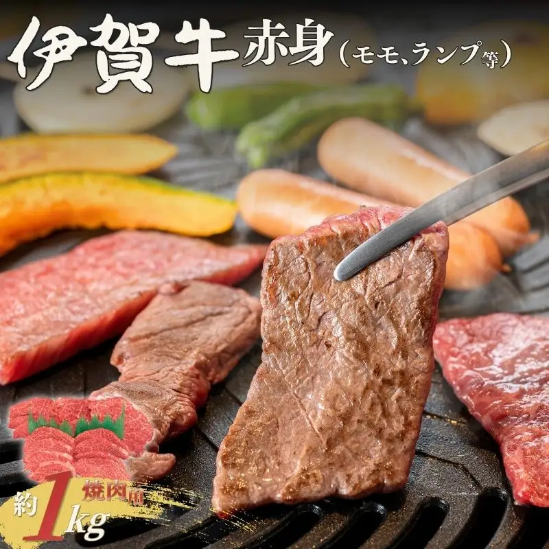 伊賀牛 赤身（モモ、ランプ等）焼肉 約1kg【cook0037】