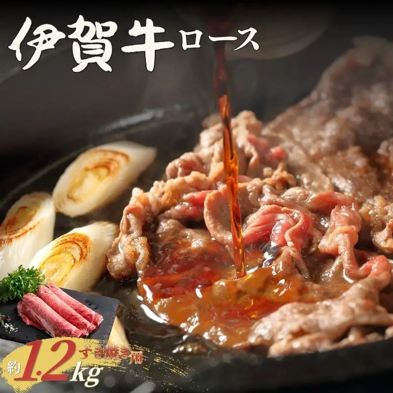 伊賀牛 ロースすき焼き 約1.2kg【cook0039】