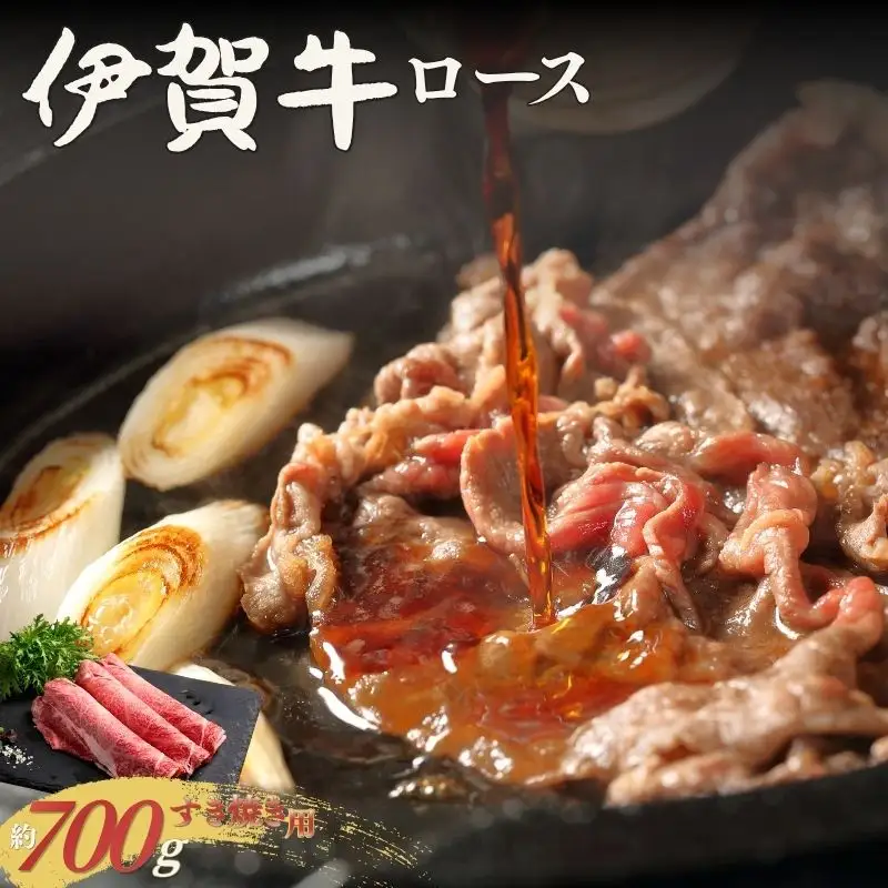 伊賀牛 ロースすき焼き 約700g【cook0040】