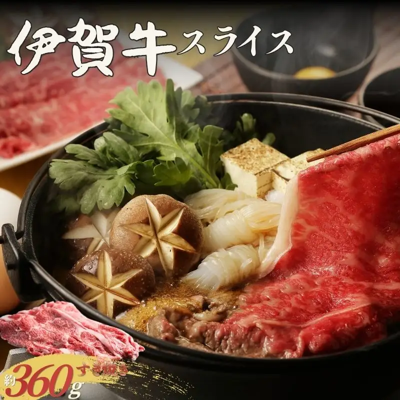 伊賀牛 すき焼き用スライス 約360g【cook0041】