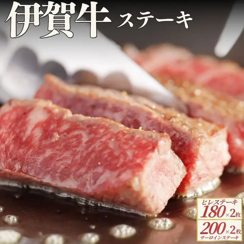 伊賀牛 ヒレステーキ（約180g×2枚）＆サーロインステーキ（約200g×2枚）セット【cook0043】