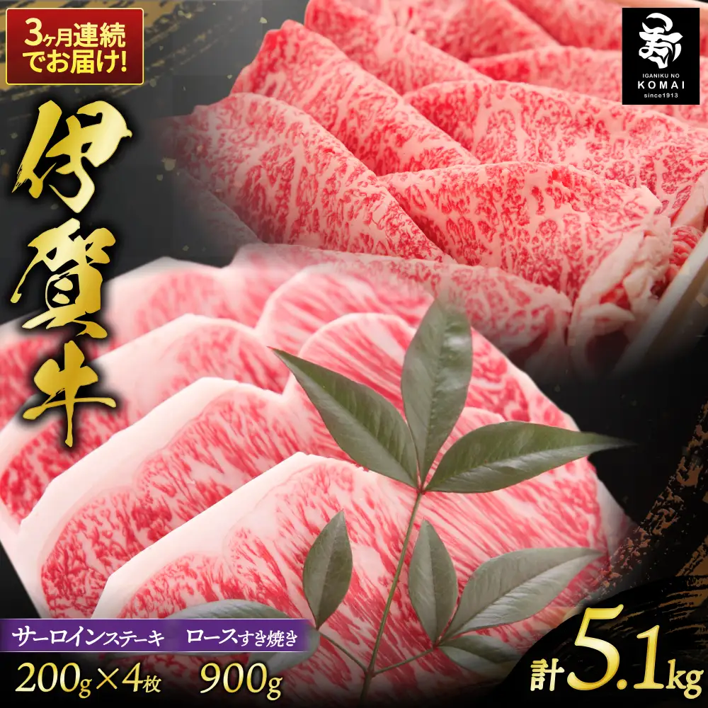 3ヶ月連続お届け 伊賀牛 サーロインステーキ、ロースすき焼きセット1700g【koma-tkb0001】