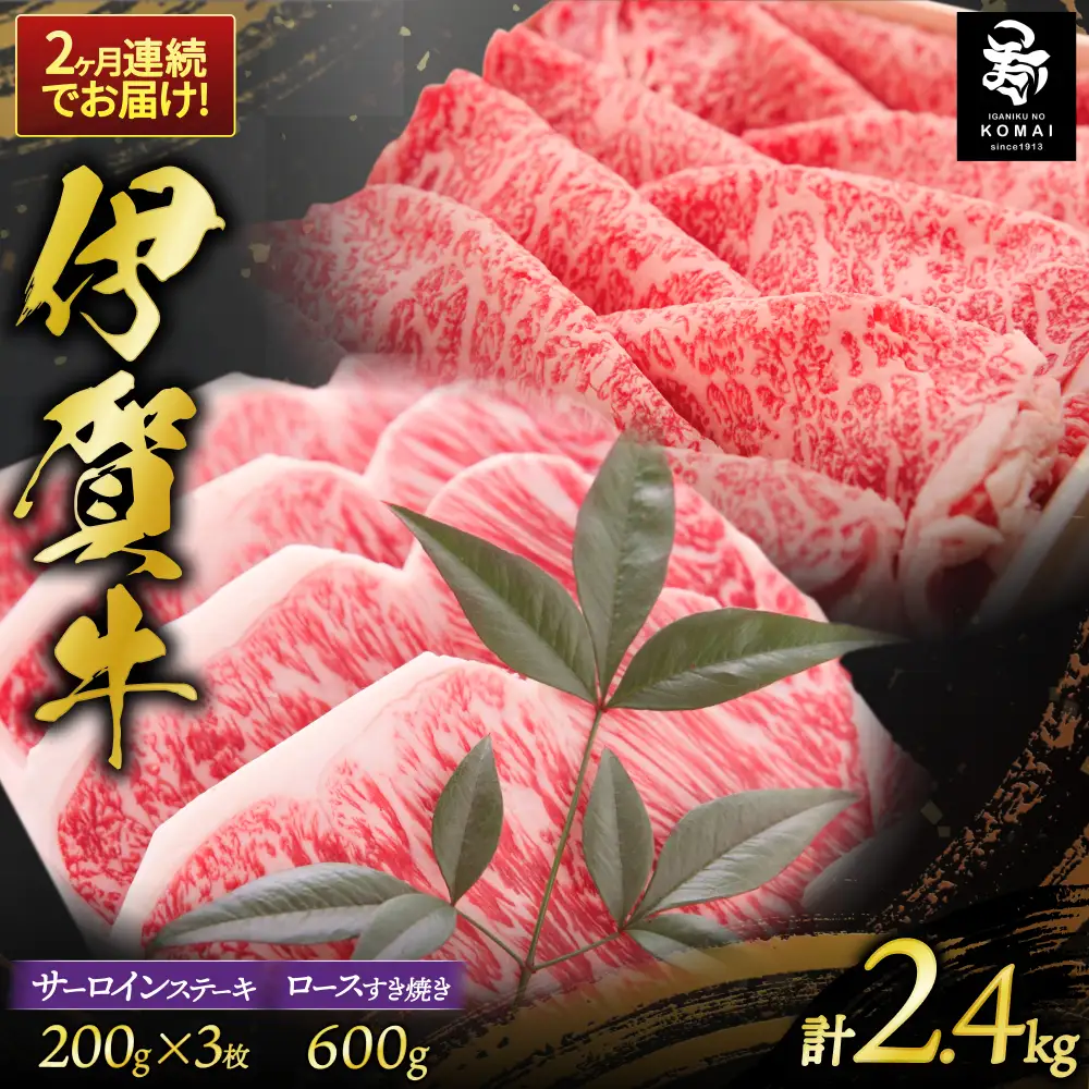2ヶ月連続お届け 伊賀牛 サーロインステーキ・すき焼きセット 1200g【koma-tkb0002】