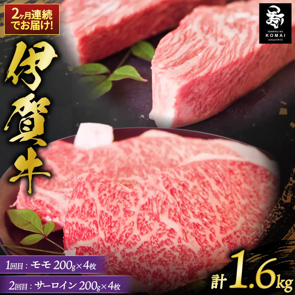 2ヶ月連続お届け 伊賀牛 ステーキ（1：モモ・2：サーロイン）各200g×4枚【koma-tkb0005】