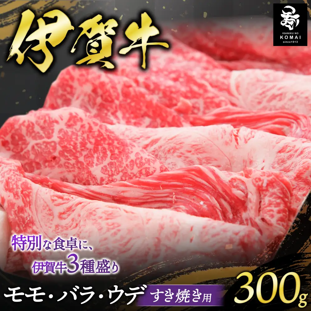伊賀牛 モモ・バラ・ウデすきやき用300g【koma0001】