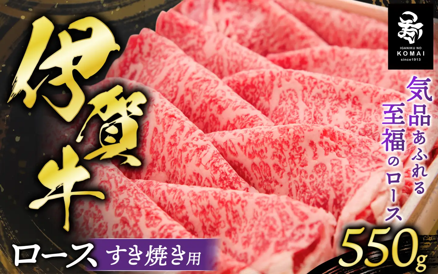 伊賀牛 ロースすき焼き用 550g【koma0002】