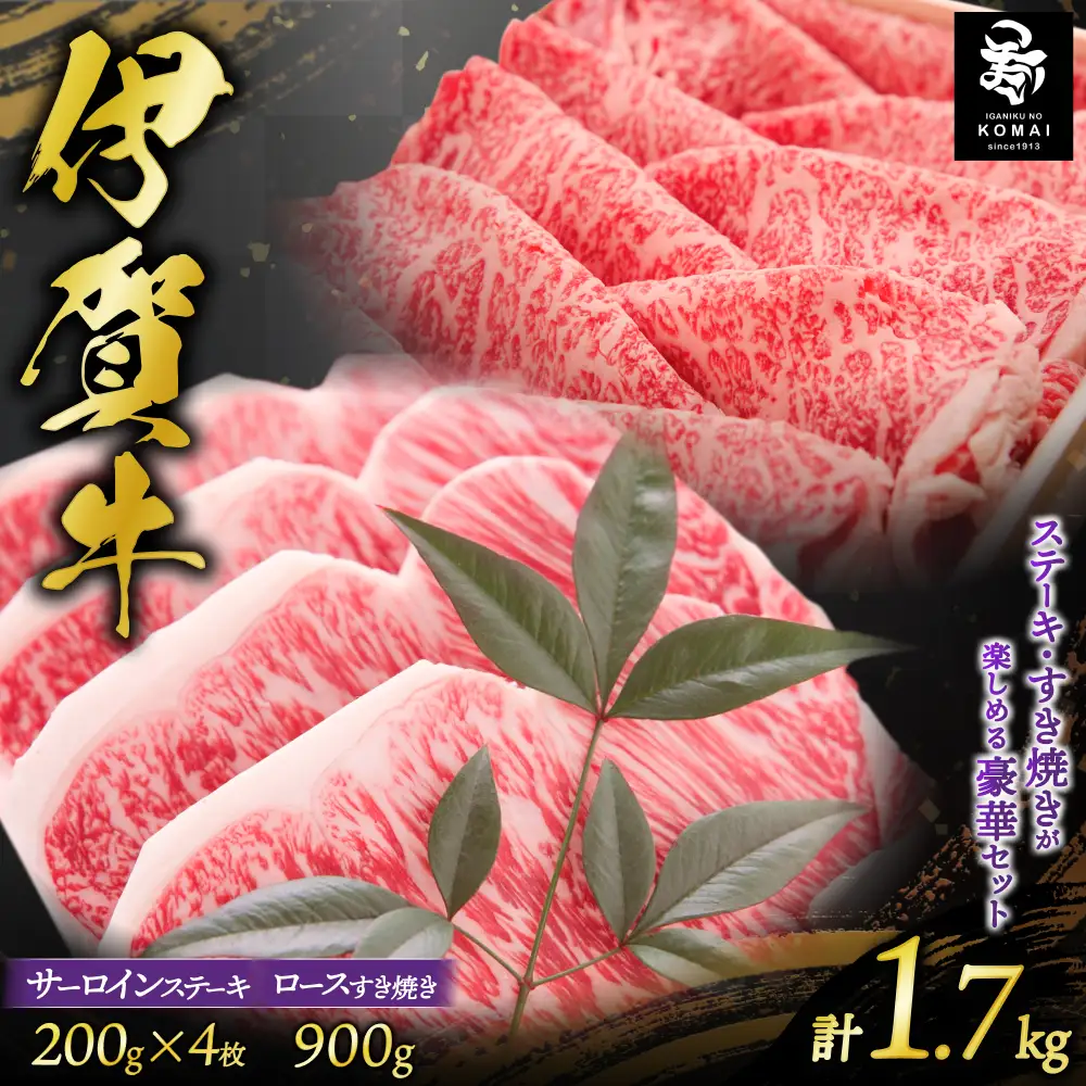 伊賀牛 サーロインステーキ、ロースすき焼きセット1700g【koma0004】