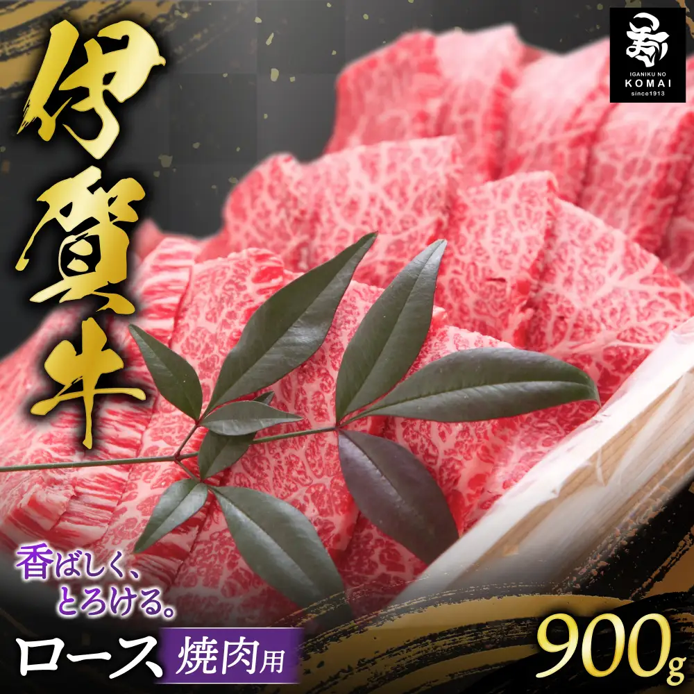 伊賀牛 ロース焼肉 900g【koma0009】