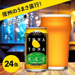 よなよなエール 350ml 24本 | クラフトビール 地ビール 缶ビール