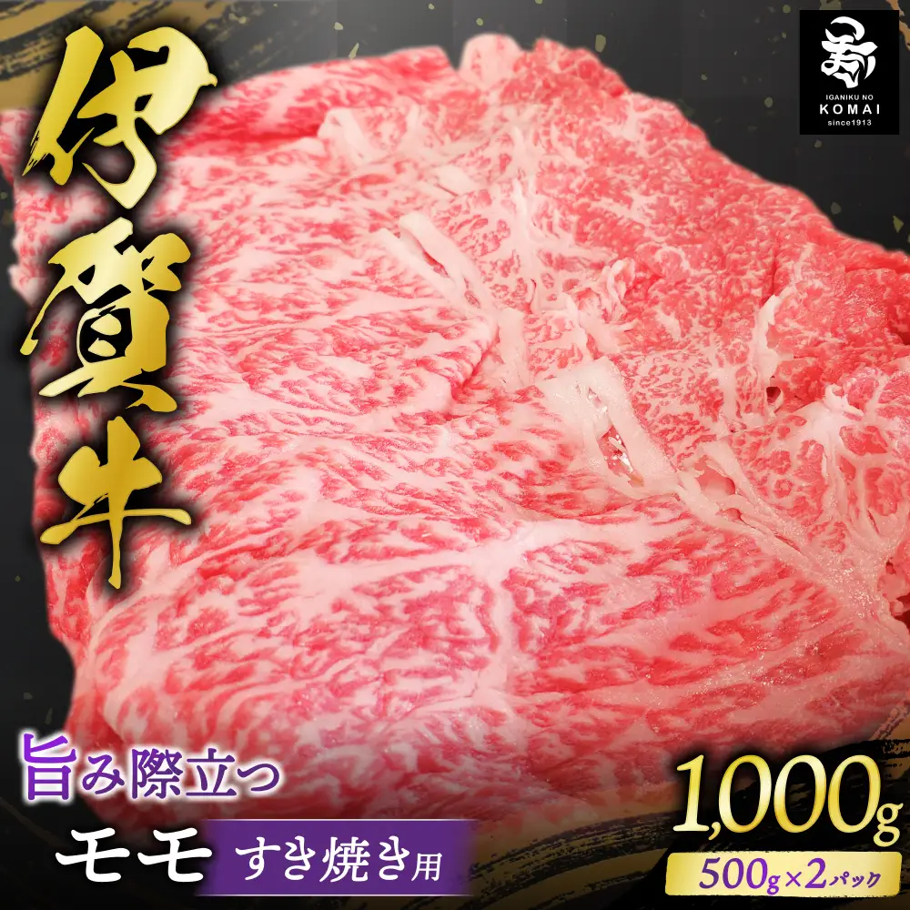伊賀牛 モモすき焼き用 500g×2【koma0010】