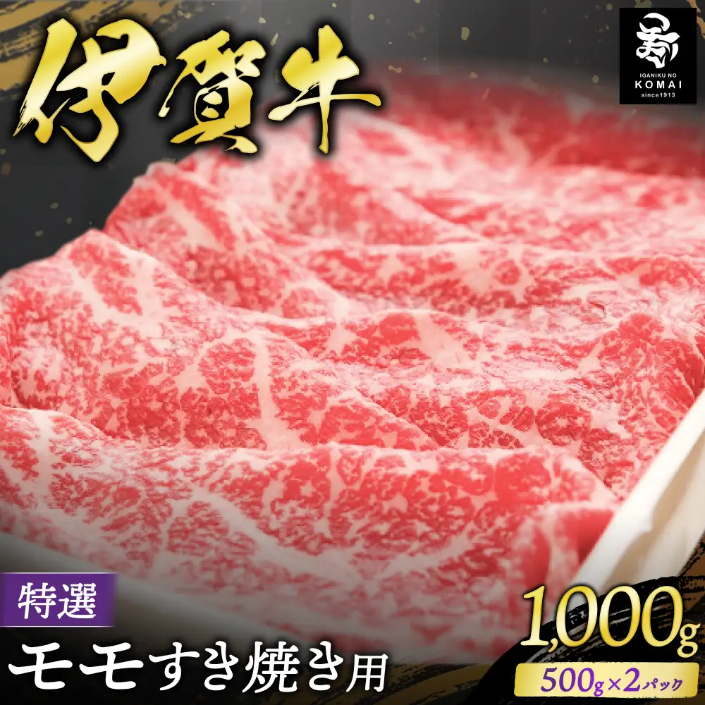 伊賀牛 特選 モモすき焼き用 500g×2【koma0012】
