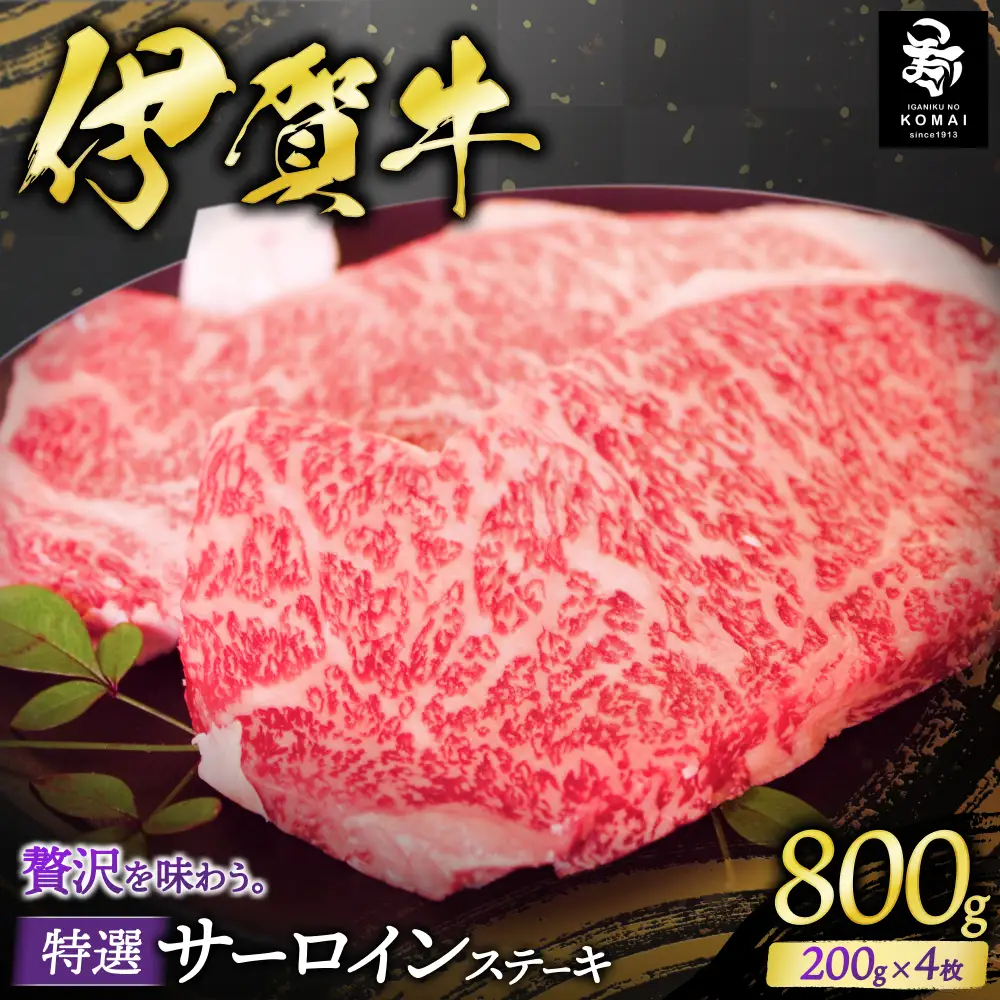 伊賀牛 特選 サーロインステーキ用 200g×4【koma0013】