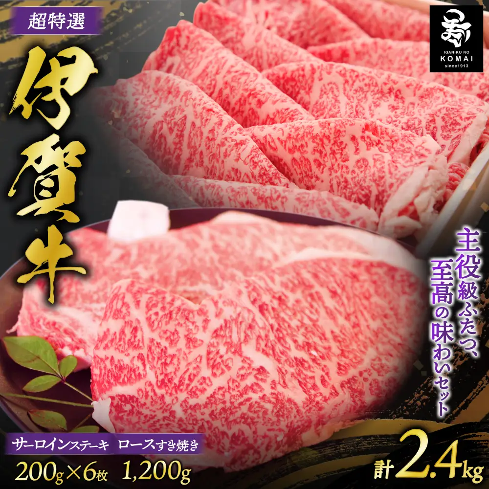 伊賀牛 超特選 サーロインステーキとロースすき焼き用セット【koma0014】