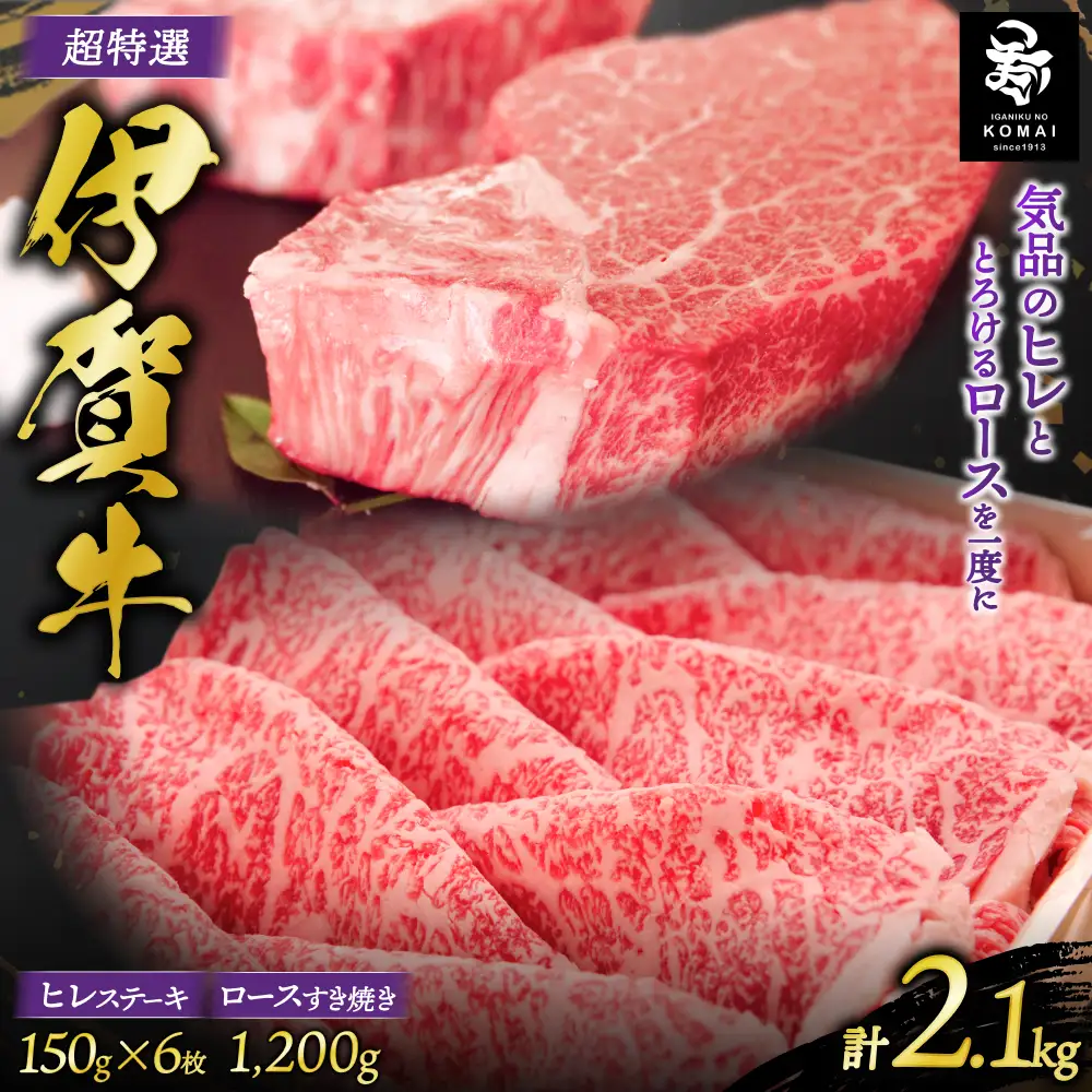 伊賀牛 超特選 ヒレステーキとロースすき焼き用セット2.1kg【koma0015】