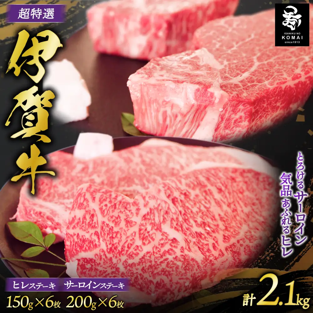 伊賀牛 超特選 サーロインステーキとヒレステーキセット2.1kg【koma0016】