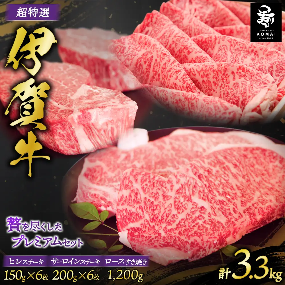 伊賀牛 超特選 サーロイン・ヒレステーキ・ロースすき焼き セット3.3kg【koma0017】