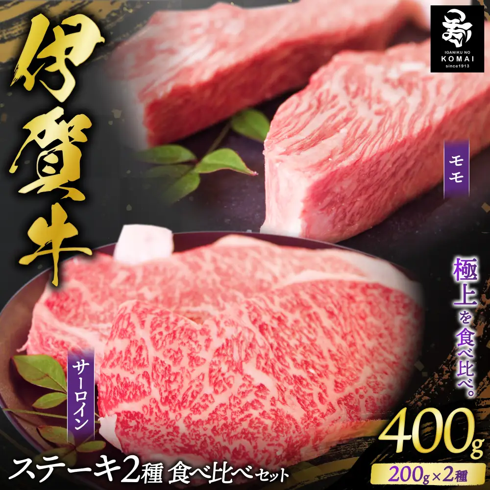 伊賀牛 ステーキ 2種類食べ比べセット 200g×2枚【koma0018】