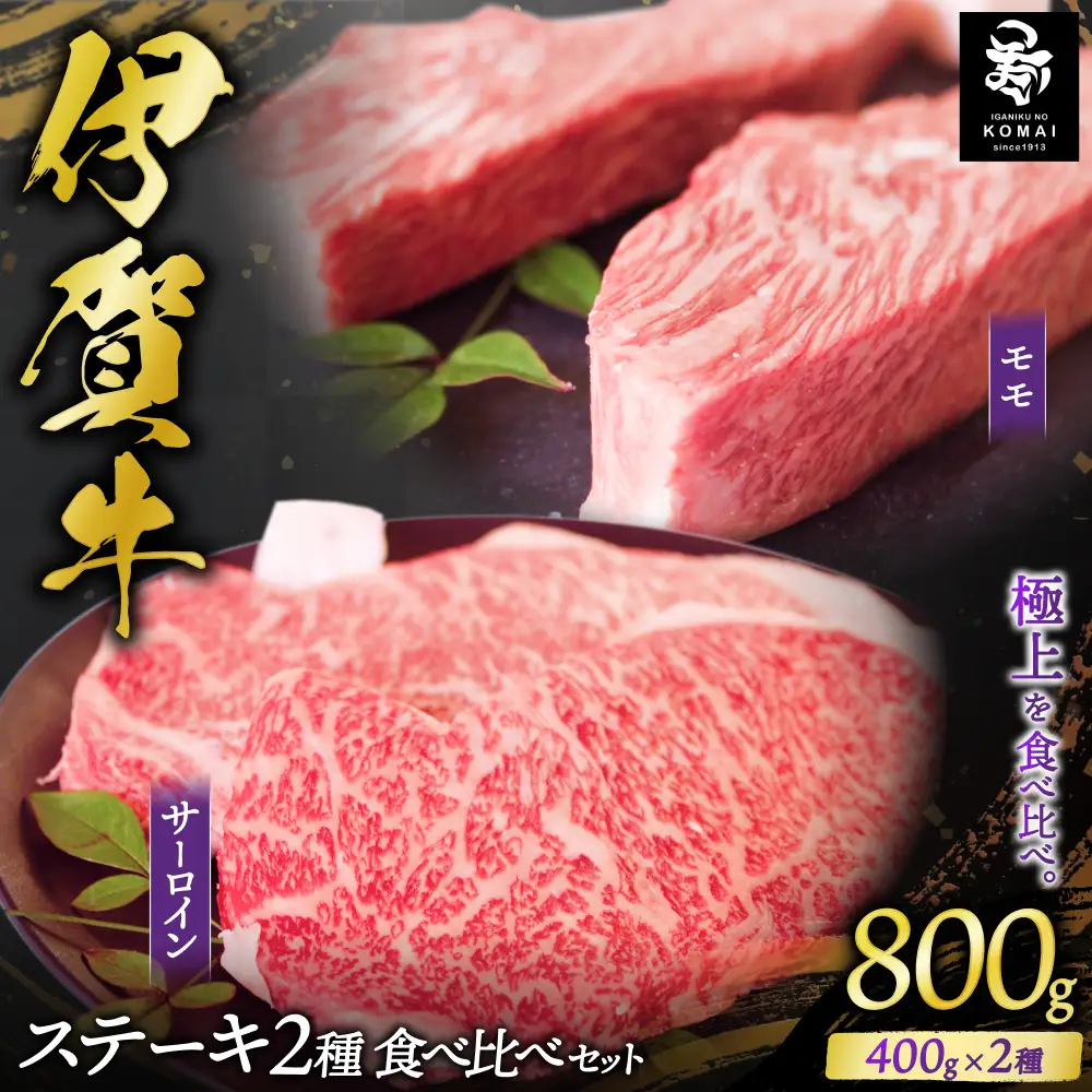 伊賀牛 ステーキ 2種類食べ比べセット 200g×4枚【koma0019】