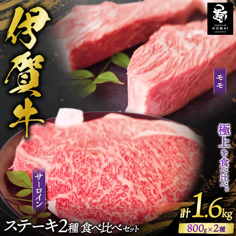 伊賀牛 ステーキ 2種類食べ比べセット 200g×8枚【koma0020】