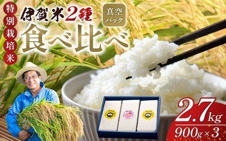 特別栽培米 伊賀米食べくらべ真空パック セット 6合（900g）×3【nsym0004】