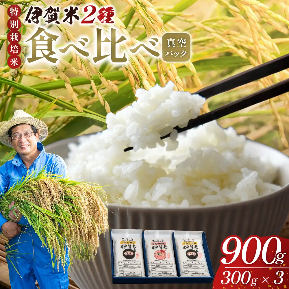 特別栽培米 伊賀米真空パックセット 2合（300g）×3【nsym0005】