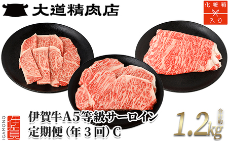【薄板・化粧箱入 伊賀牛】A5サーロイン 3回定期便コースC【dido-tkb0003】