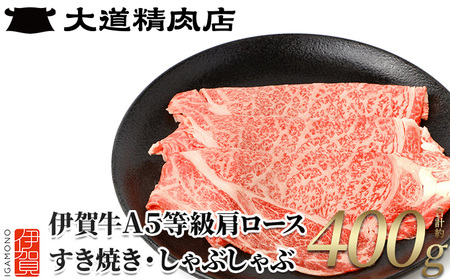 【伊賀牛】 A5肩ロース400g しゃぶしゃぶ用【dido0001-2】