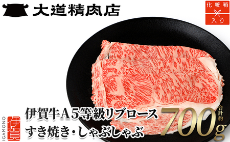 【化粧箱入 伊賀牛】 A5リブロース700g すき焼き用【dido0005-1】