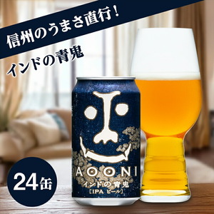 インドの青鬼 350ml 24本 | クラフトビール 地ビール 缶ビール IPA