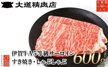 【化粧箱入 伊賀牛】 A5サーロイン600g すき焼き用【dido0008-1】