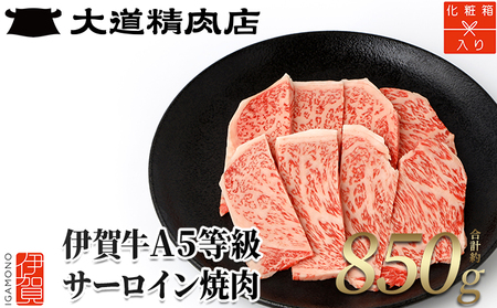 【化粧箱入 伊賀牛】 A5サーロイン 焼肉用 850g【dido0012】