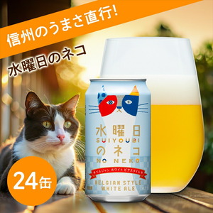 水曜日のネコ 350ml 24本 | クラフトビール 地ビール 缶ビール よなよな