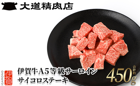【伊賀牛】 A5サーロイン サイコロステーキ 約450g【dido0018】