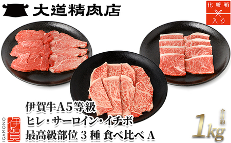 伊賀牛 A5 ヒレ・サーロイン・イチボ サイコロステーキセットA 計約1kg【最高級部位3種食べ比べ】【dido0022-2】