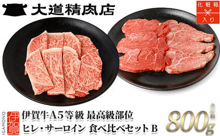 伊賀牛 A5 ヒレ・サーロイン サイコロステーキセットB 計約800g【最高級部位2種食べ比べ】【dido0029-2】