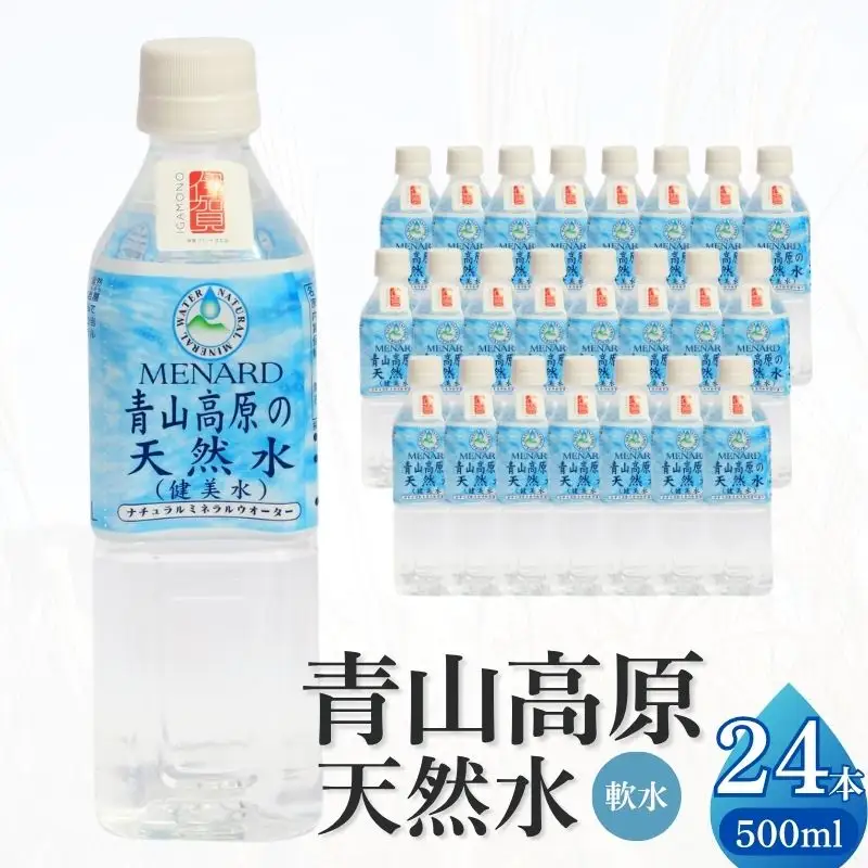 青山高原の天然水 500ml×24本【ayma0001】