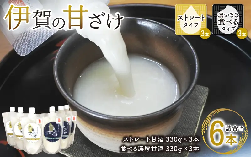 伊賀の甘ざけ詰合せ6本 濃いまま（食べる）タイプ3本／ストレートタイプ3本【mnsk0001】
